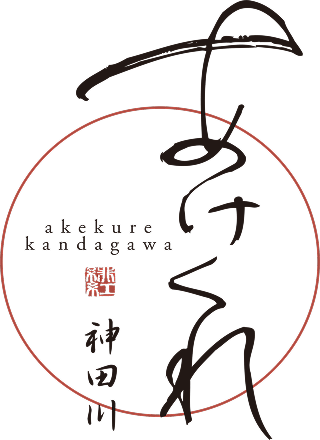 あけくれ神田川