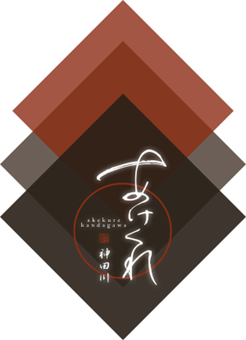 あけくれ神田川
